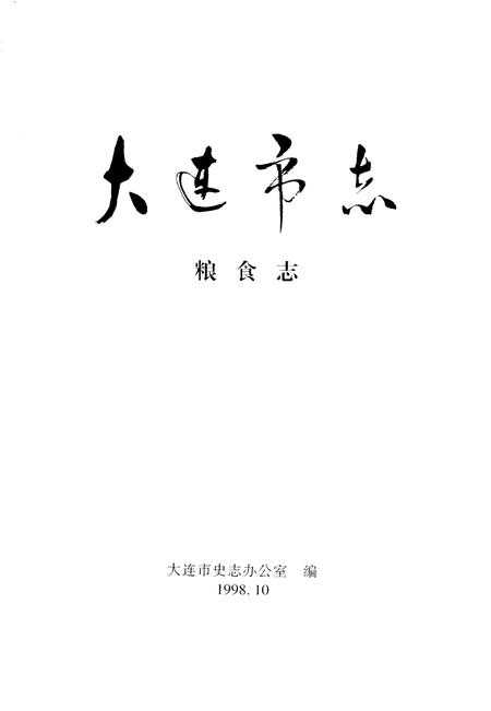 1998-大连市志  粮食志.pdf电子版_辽宁省志插图2
