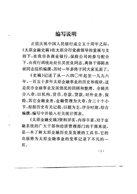 1998-太原金融史稿.pdf电子版_山西省志插图2