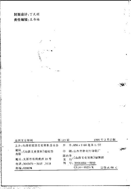 1998-山西文史资料  1998年  第1辑  总第115辑.pdf电子版_山西省志插图2
