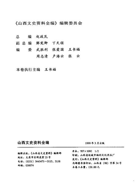 1998-山西文史资料全编  第9卷  第97辑-第108辑.pdf电子版_山西省志插图2