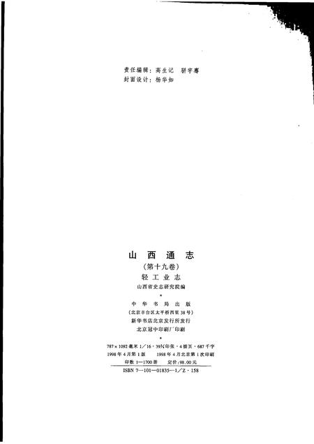 1998-山西通志  第19卷  轻工业志.pdf电子版_山西省志插图2