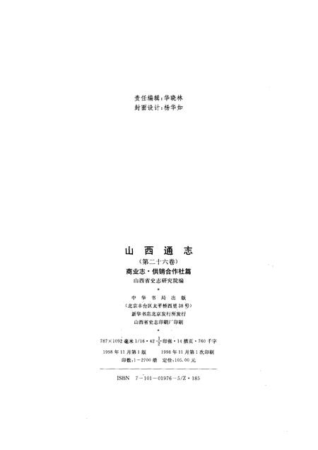1998-山西通志  第26卷  商业志·供销合作社篇.pdf电子版_山西省志插图2