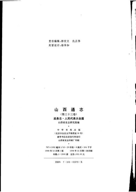 1998-山西通志  第33卷  政务志  人民代表大会篇.pdf电子版_山西省志插图2