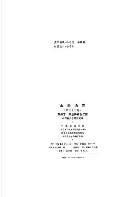 1998-山西通志  第33卷  政务志  政治协商会议篇.pdf电子版_山西省志插图2
