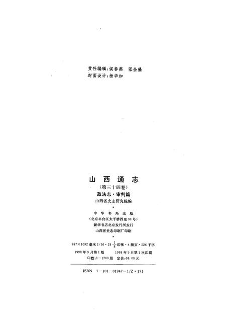 1998-山西通志  第34卷  政法志  审判篇.pdf电子版_山西省志插图2