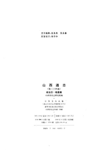 1998-山西通志  第34卷  政法志  检察篇.pdf电子版_山西省志插图2