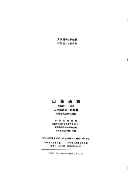 1998-山西通志  第41卷  卫生医药志  医药篇.pdf电子版_山西省志插图2