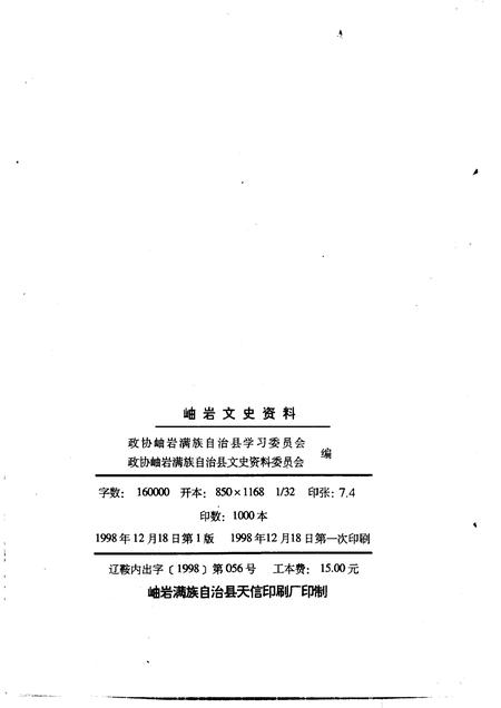 1998-岫岩文史资料  第5辑.pdf电子版_辽宁省志插图2