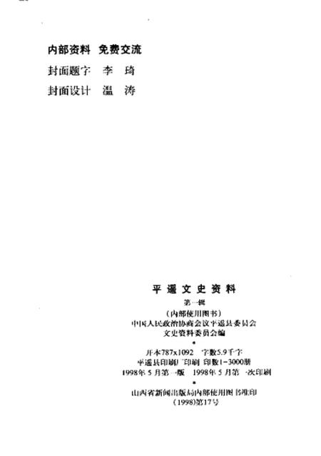 1998-平遥文史资料  第1辑.pdf电子版_山西省志插图2