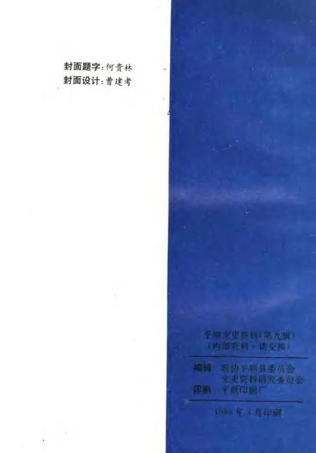 1998-平顺文史资料  第9辑.pdf电子版_山西省志插图2