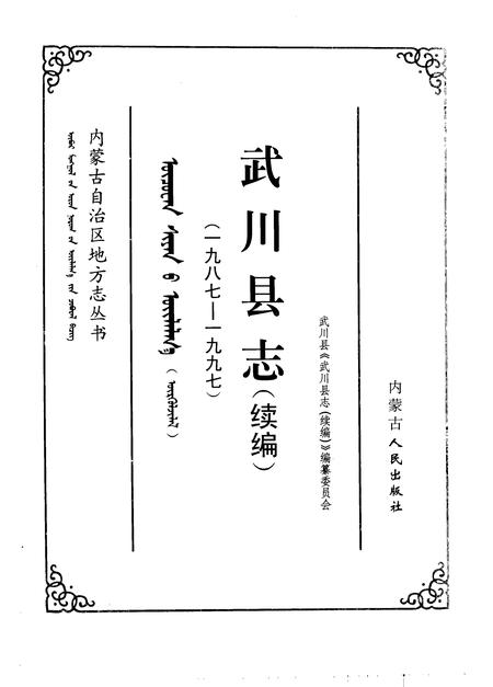 1998-武川县志  续编  1987-1997.pdf电子版_内蒙古志插图2