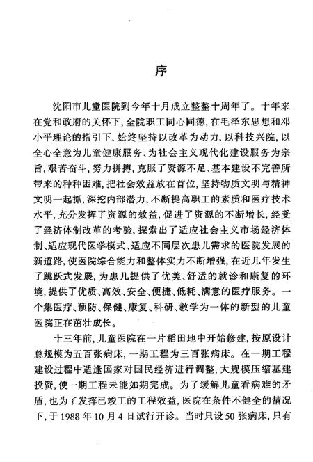1998-沈阳市儿童医院志.pdf电子版_辽宁省志插图2