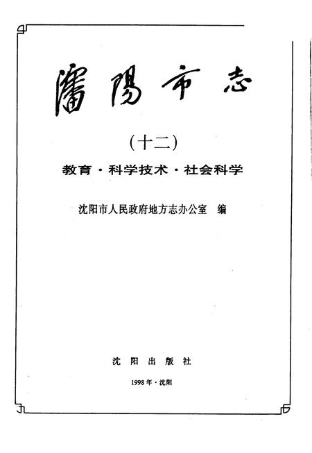 1998-沈阳市志·第12卷·教育·科学技术·社会科学.pdf电子版_辽宁省志插图2