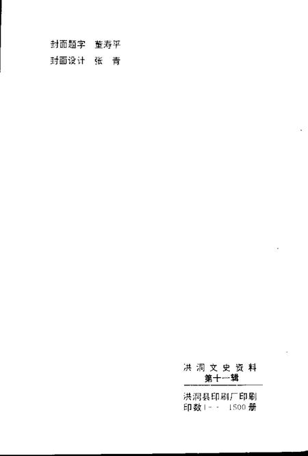 1998-洪洞县文史资料  第11辑  洪洞历代书画家小传.pdf电子版_山西省志插图2