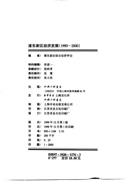 1998-浦东新区经济发展  1990-2000.pdf电子版_上海市志插图2