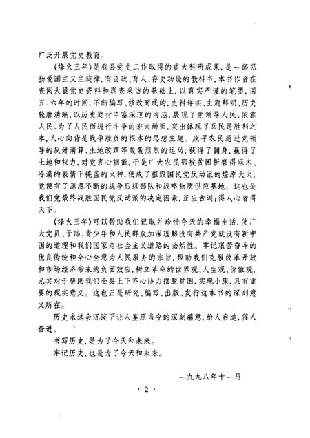1998-烽火三年  中共康平县解放战争时期简史.pdf电子版_辽宁省志插图2