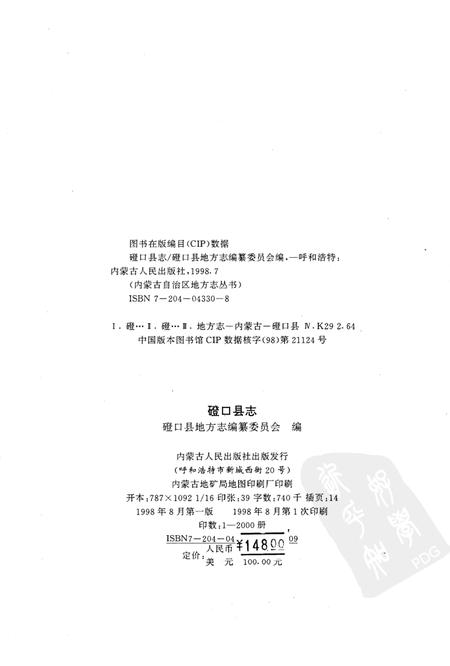 1998-磴口县志.pdf电子版_内蒙古志插图2