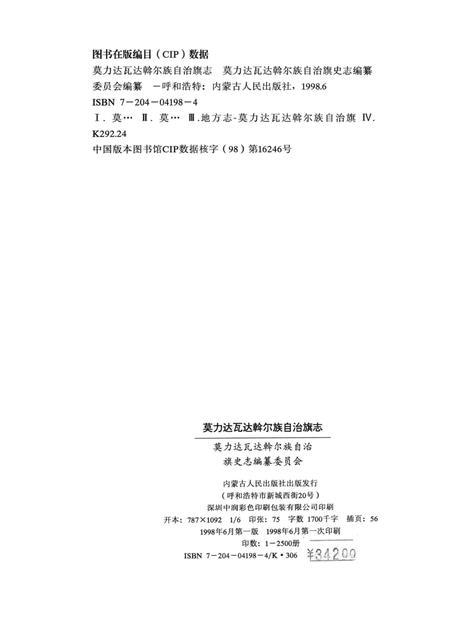 1998-莫力达瓦达斡尔族自治旗志.pdf电子版_内蒙古志插图2
