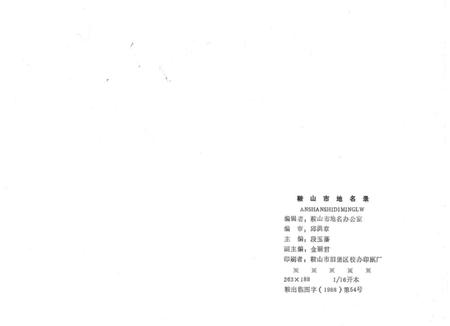 -鞍山市地名录.pdf电子版_辽宁省志插图2