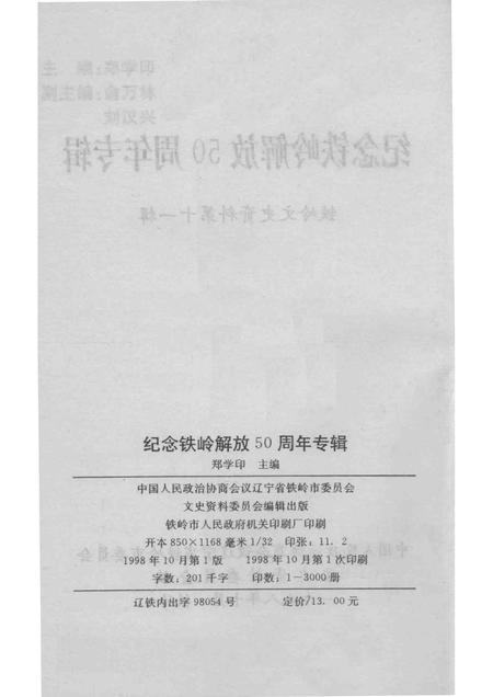 1998-铁岭文史资料  第11辑  纪念铁岭解放50周年专辑.pdf电子版_辽宁省志插图2