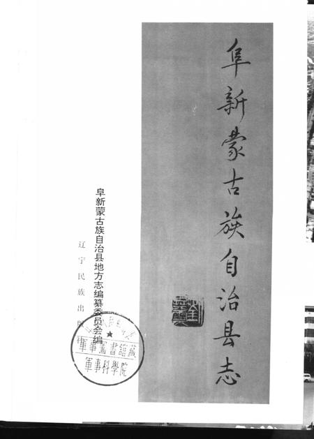 1998-阜新蒙古族自治县志.pdf电子版_辽宁省志插图2