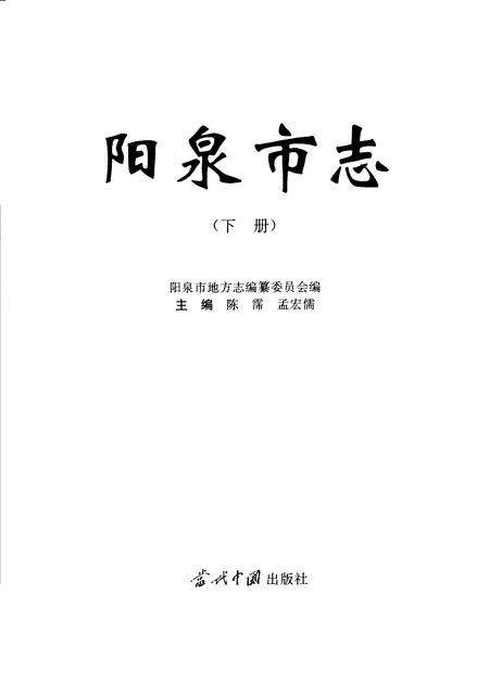 1998-阳泉市志  上.pdf电子版_山西省志插图2