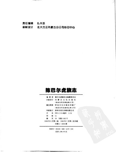 1998-陈巴尔虎旗志.pdf电子版_内蒙古志插图2