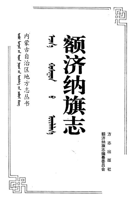 1998-额济纳旗志.pdf电子版_内蒙古志插图2