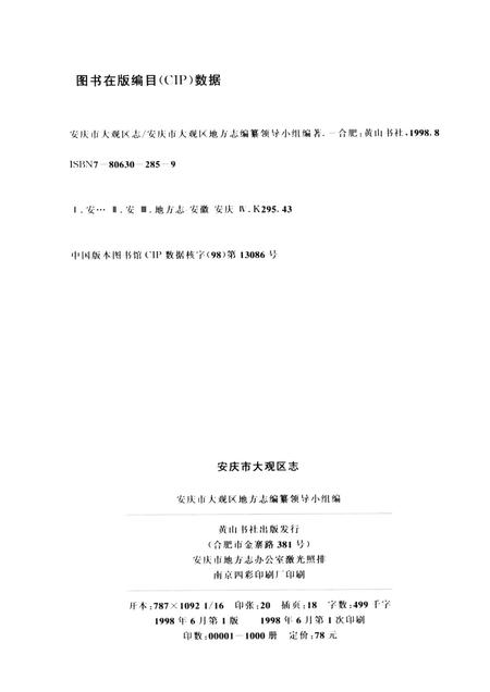 1998版安庆市大观区志.pdf电子版_安徽省志插图2