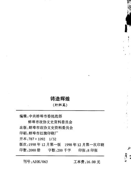 1998版蚌埠文史资料选辑  铸造辉煌  肝胆篇.pdf电子版_安徽省志插图2