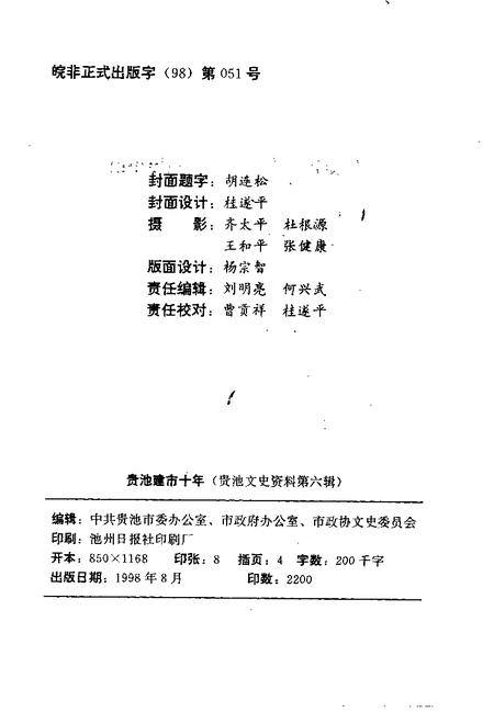 1998版贵池文史资料  第6辑  贵池建市十年.pdf电子版_安徽省志插图2
