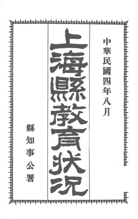 1915-上海县教育状况.pdf电子版_上海市志插图2