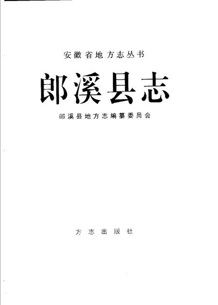 1998版郎溪县志.pdf电子版_安徽省志插图2