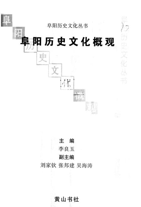 1998版阜阳历史文化概观.pdf电子版_安徽省志插图2