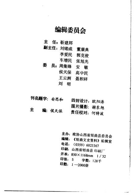 1999-1999垣曲文史资料  总第9辑.pdf电子版_山西省志插图2