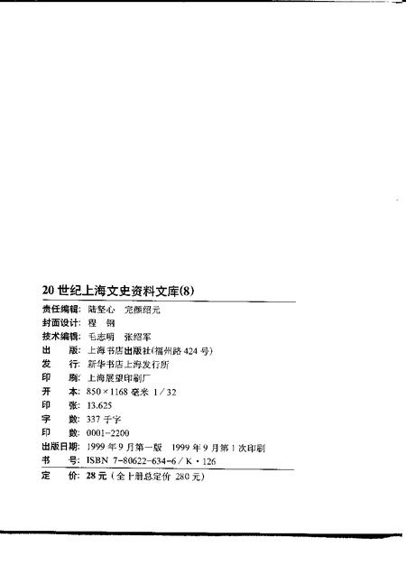 1999-20世纪上海文史资料文库  第8辑  教育科技.pdf电子版_上海市志插图2