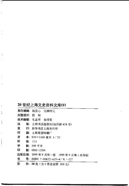 1999-20世纪上海文史资料文库  第9辑  宗教民族.pdf电子版_上海市志插图2