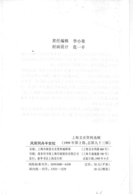 1999-上海文史资料选辑  第93辑  风雨同舟半世纪.pdf电子版_上海市志插图2