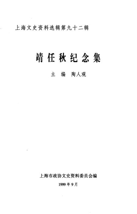 1999-上海文史资料选辑  第九十二集  靖任秋纪念集.pdf电子版_上海市志插图2