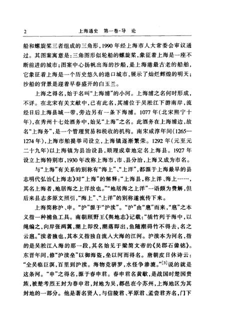1999-上海通史  第1卷  导论.pdf电子版_上海市志插图2