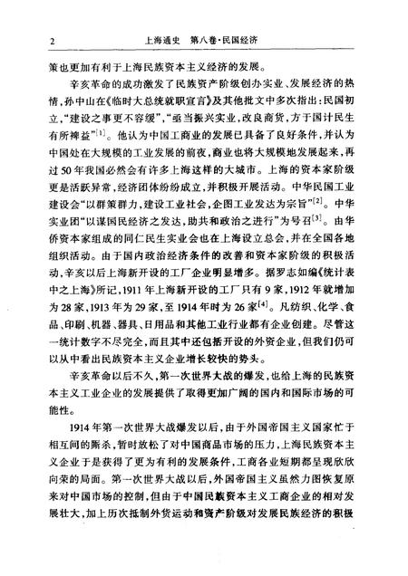 1999-上海通史  第8卷  民国经济.pdf电子版_上海市志插图2