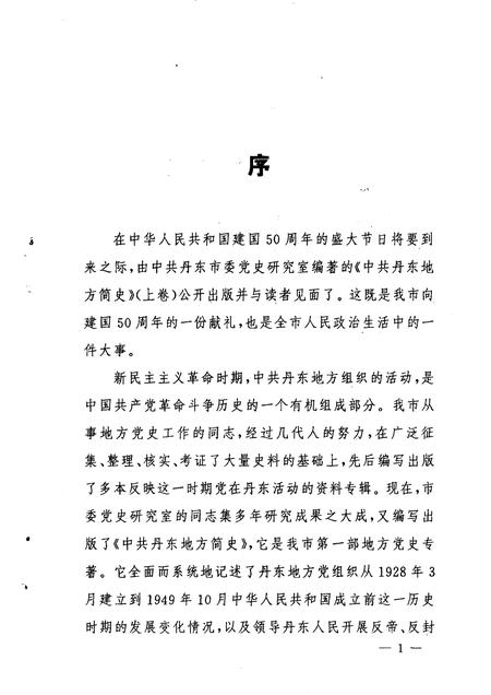1999-中共丹东地方简史  上.pdf电子版_辽宁省志插图2