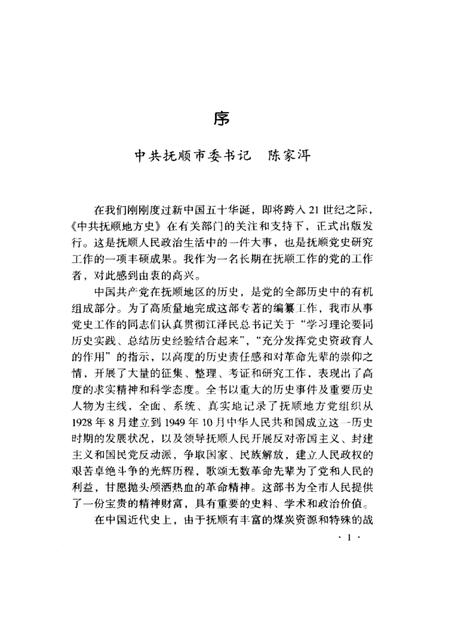 1999-中共抚顺地方史  1928-1949.pdf电子版_辽宁省志插图2