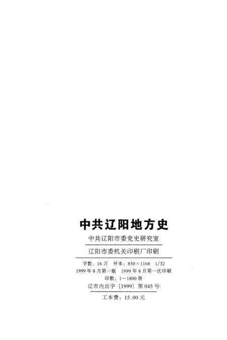 1999-中共辽阳地方史  1927-1949  第1卷.pdf电子版_辽宁省志插图2