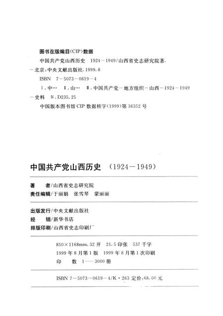 1999-中国共产党山西历史  1924-1949.pdf电子版_山西省志插图2