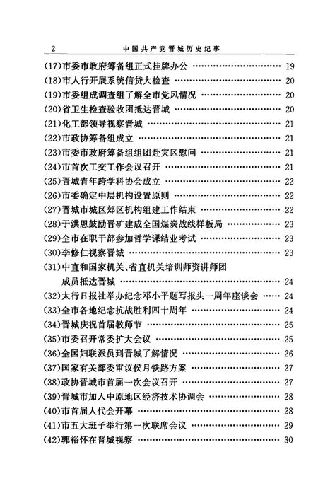 1999-中国共产党晋城历史纪事  1985-1998.pdf电子版_山西省志插图2