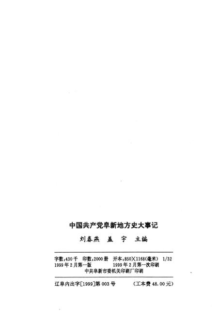 1999-中国共产党阜新地方史大事记  1928-1998.pdf电子版_辽宁省志插图2