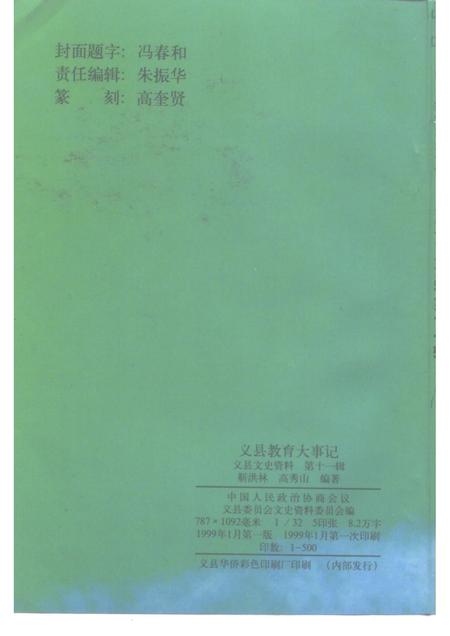 1999-义县文史资料  第11辑  义县教育大事记.pdf电子版_辽宁省志插图2