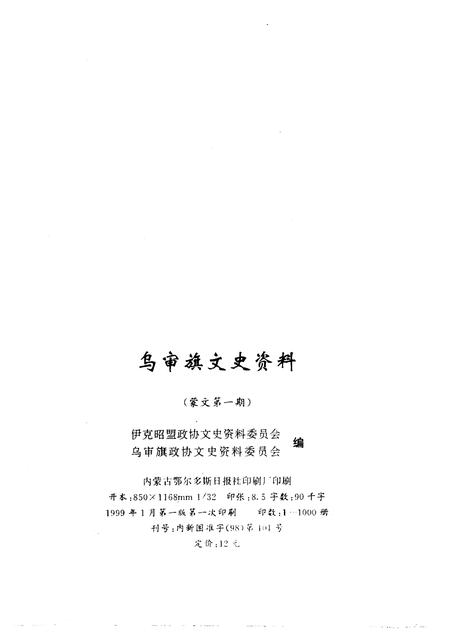 1999-乌审旗文史资料  蒙文  第1辑.pdf电子版_内蒙古志插图2