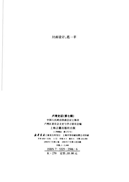 1999-卢湾史话  第7辑.pdf电子版_上海市志插图2